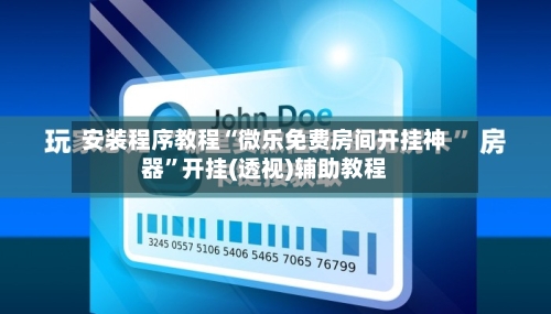 安装程序教程“微乐免费房间开挂神器”开挂(透视)辅助教程-第2张图片