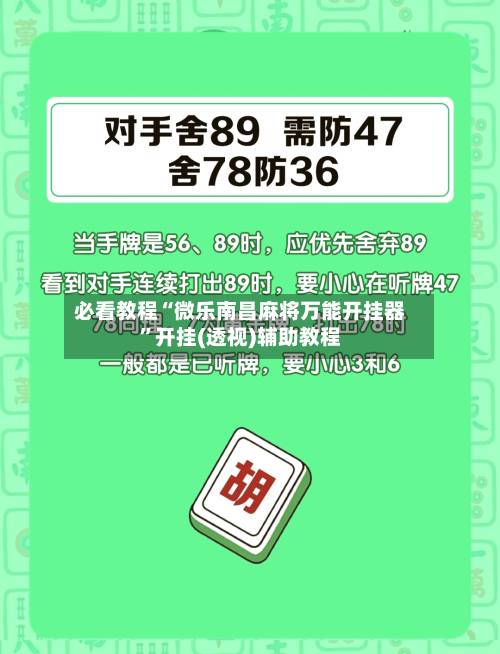 必看教程“微乐南昌麻将万能开挂器	”开挂(透视)辅助教程-第2张图片