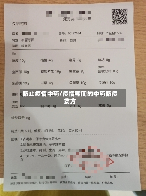 防止疫情中药/疫情期间的中药防疫药方