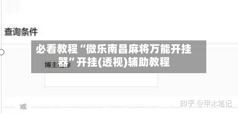必看教程“微乐南昌麻将万能开挂器”开挂(透视)辅助教程