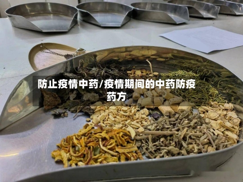 防止疫情中药/疫情期间的中药防疫药方-第2张图片