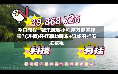 今日教程“微乐麻将小程序万能开挂器”(透视)开挂辅助脚本+详细开挂安装教程