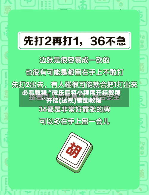 必看教程“微乐麻将小程序开挂教程”开挂(透视)辅助教程-第2张图片