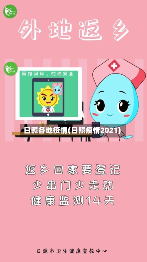 日照各地疫情(日照疫情2021)-第3张图片