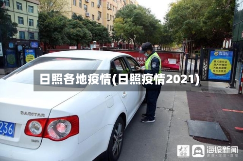 日照各地疫情(日照疫情2021)