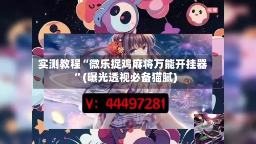 实测教程“微乐捉鸡麻将万能开挂器	”(曝光透视必备猫腻)-第3张图片