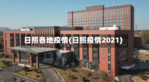 日照各地疫情(日照疫情2021)-第2张图片