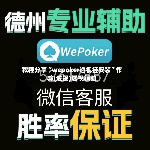 教程分享“wepoker透视挂安装	”作弊(透视)透视辅助-第1张图片