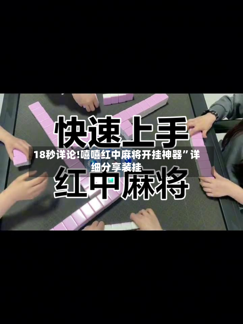 18秒详论!嘻嘻红中麻将开挂神器”详细分享装挂-第3张图片
