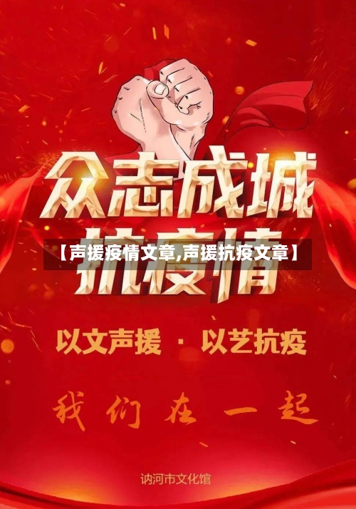 【声援疫情文章,声援抗疫文章】