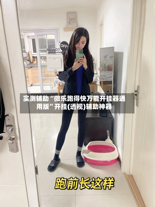 实测辅助“微乐跑得快万能开挂器通用版”开挂(透视)辅助神器