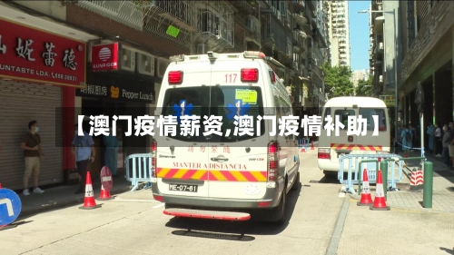 【澳门疫情薪资,澳门疫情补助】-第2张图片