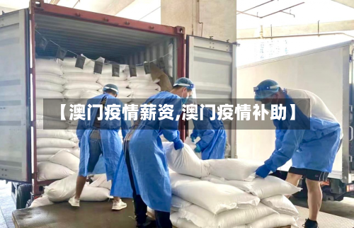 【澳门疫情薪资,澳门疫情补助】