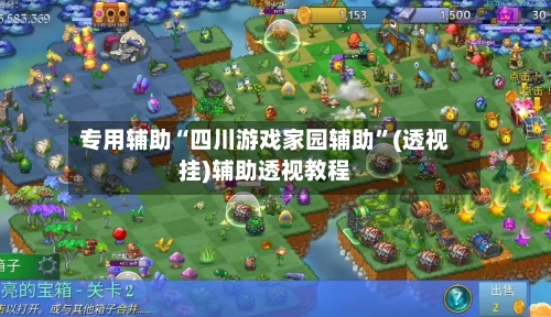 专用辅助“四川游戏家园辅助”(透视挂)辅助透视教程