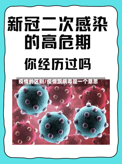 疫情的区别/疫情跟病毒是一个意思-第3张图片