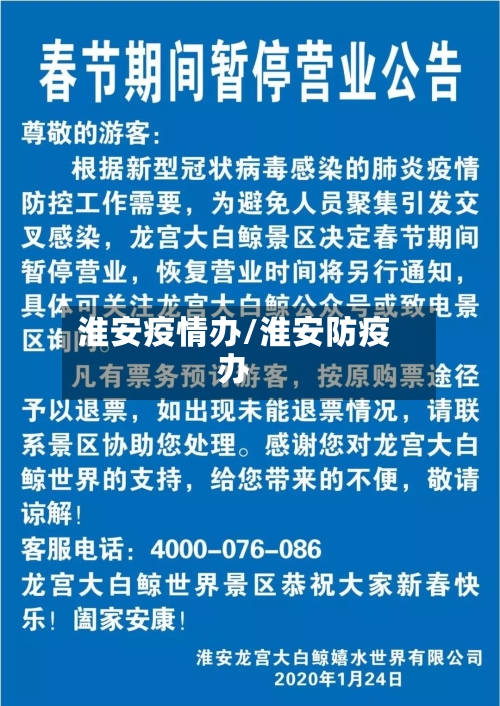 淮安疫情办/淮安防疫办