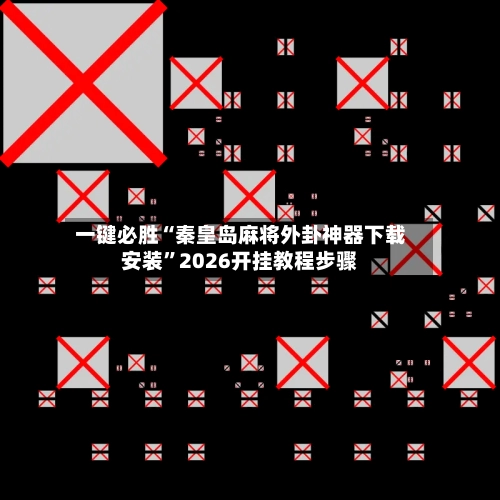 一键必胜“秦皇岛麻将外卦神器下载安装”2026开挂教程步骤-第2张图片