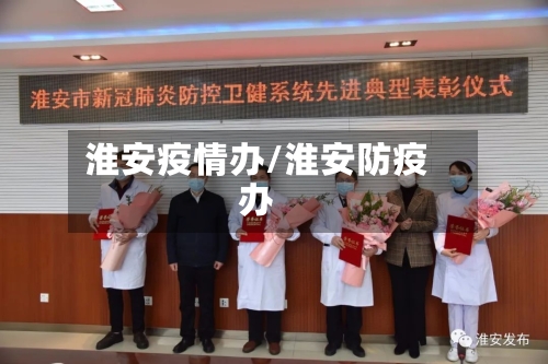 淮安疫情办/淮安防疫办-第2张图片