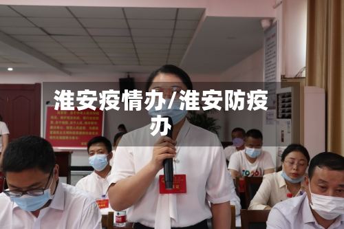 淮安疫情办/淮安防疫办-第3张图片