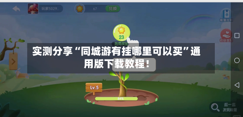 实测分享“同城游有挂哪里可以买”通用版下载教程！-第1张图片