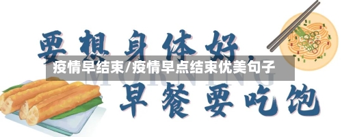 疫情早结束/疫情早点结束优美句子