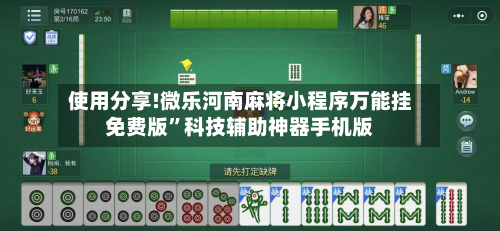 使用分享!微乐河南麻将小程序万能挂免费版”科技辅助神器手机版-第2张图片