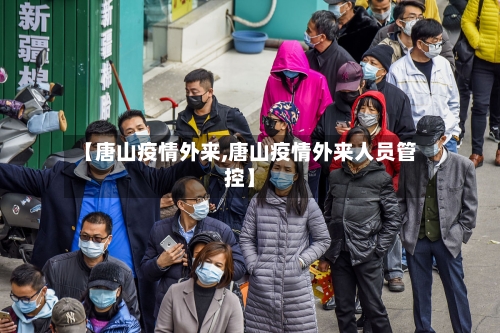 【唐山疫情外来,唐山疫情外来人员管控】-第1张图片