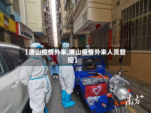 【唐山疫情外来,唐山疫情外来人员管控】-第2张图片