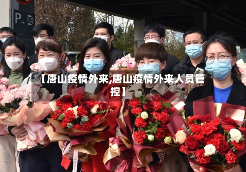 【唐山疫情外来,唐山疫情外来人员管控】-第3张图片