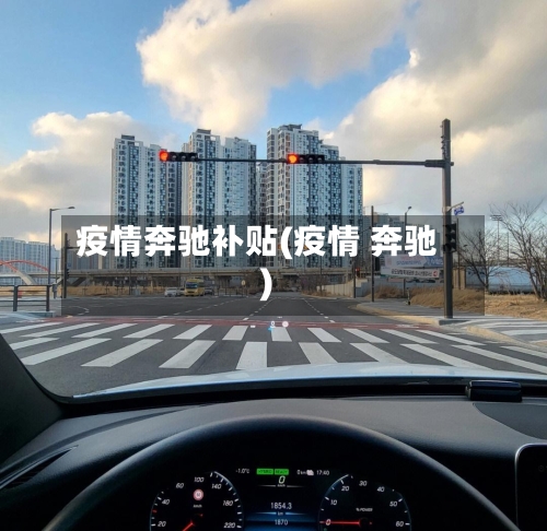 疫情奔驰补贴(疫情 奔驰)-第2张图片