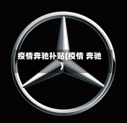 疫情奔驰补贴(疫情 奔驰)