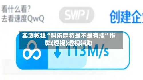 实测教程“科乐麻将是不是有挂”作弊(透视)透视辅助