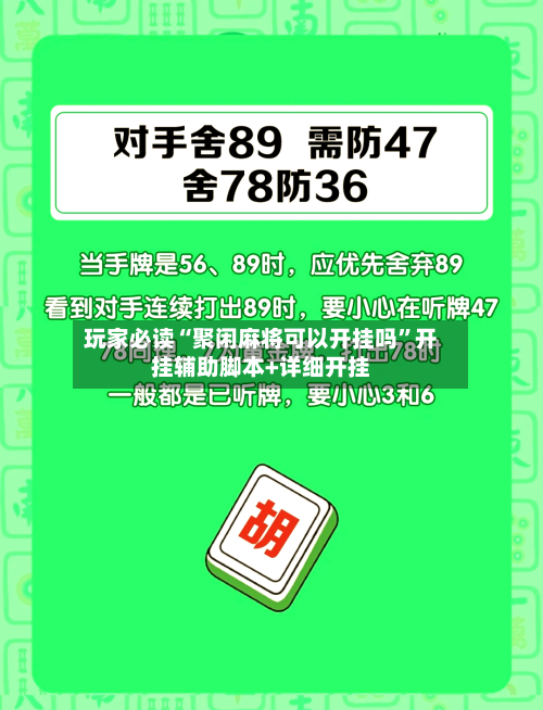 玩家必读“聚闲麻将可以开挂吗”开挂辅助脚本+详细开挂