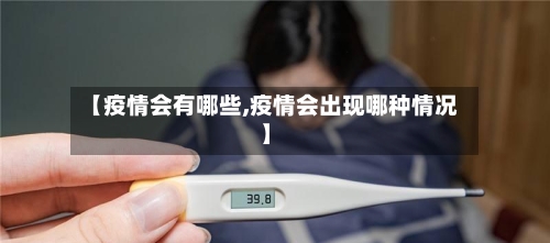 【疫情会有哪些,疫情会出现哪种情况】-第2张图片