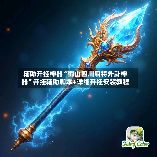 辅助开挂神器“蜀山四川麻将外卦神器”开挂辅助脚本+详细开挂安装教程-第2张图片