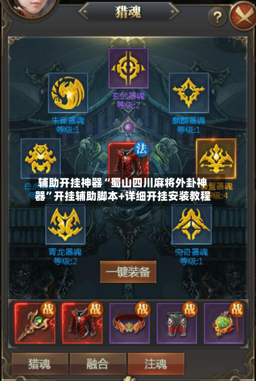 辅助开挂神器“蜀山四川麻将外卦神器	”开挂辅助脚本+详细开挂安装教程-第1张图片