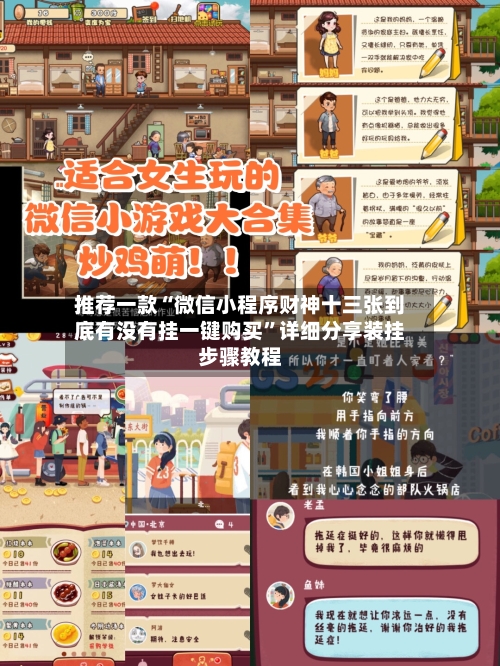 推荐一款“微信小程序财神十三张到底有没有挂一键购买”详细分享装挂步骤教程