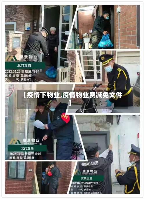 【疫情下物业,疫情物业费减免文件】