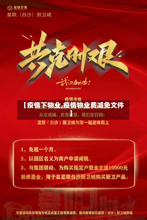 【疫情下物业,疫情物业费减免文件】-第2张图片