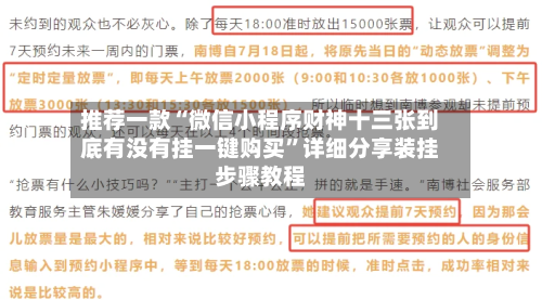 推荐一款“微信小程序财神十三张到底有没有挂一键购买	”详细分享装挂步骤教程-第2张图片
