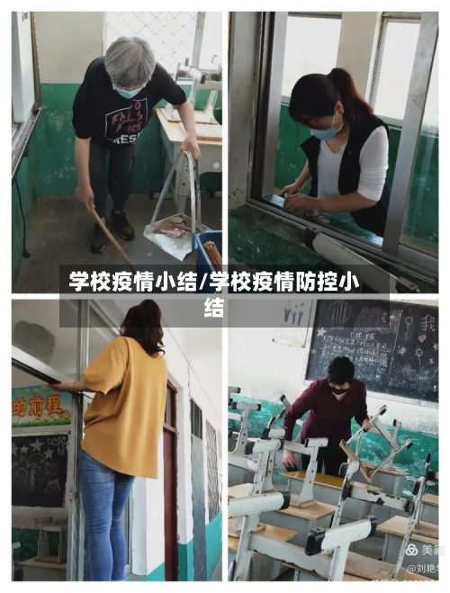 学校疫情小结/学校疫情防控小结-第2张图片