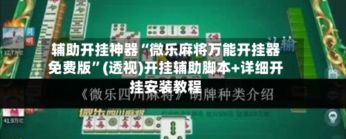 辅助开挂神器“微乐麻将万能开挂器免费版”(透视)开挂辅助脚本+详细开挂安装教程