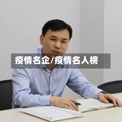 疫情名企/疫情名人榜
