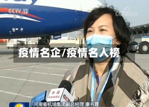 疫情名企/疫情名人榜-第2张图片