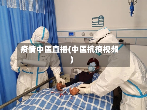 疫情中医直播(中医抗疫视频)
