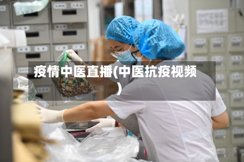 疫情中医直播(中医抗疫视频)-第2张图片