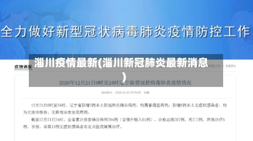淄川疫情最新(淄川新冠肺炎最新消息)-第2张图片