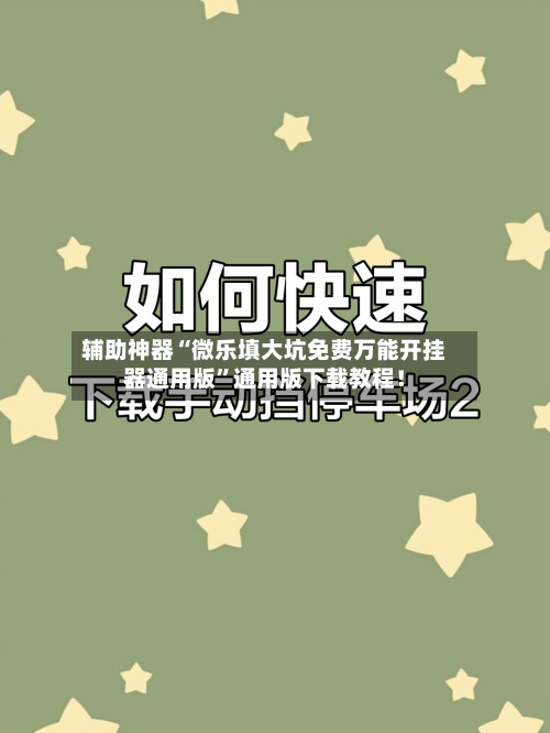 辅助神器“微乐填大坑免费万能开挂器通用版”通用版下载教程！