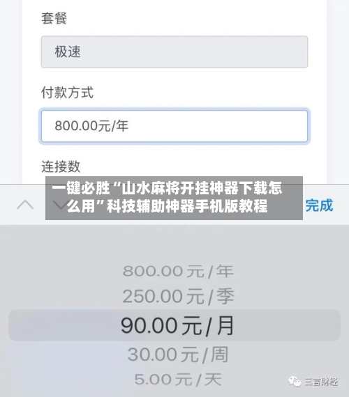 一键必胜“山水麻将开挂神器下载怎么用”科技辅助神器手机版教程-第3张图片