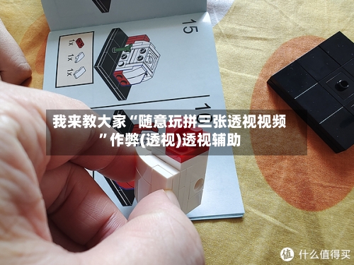 我来教大家“随意玩拼三张透视视频”作弊(透视)透视辅助